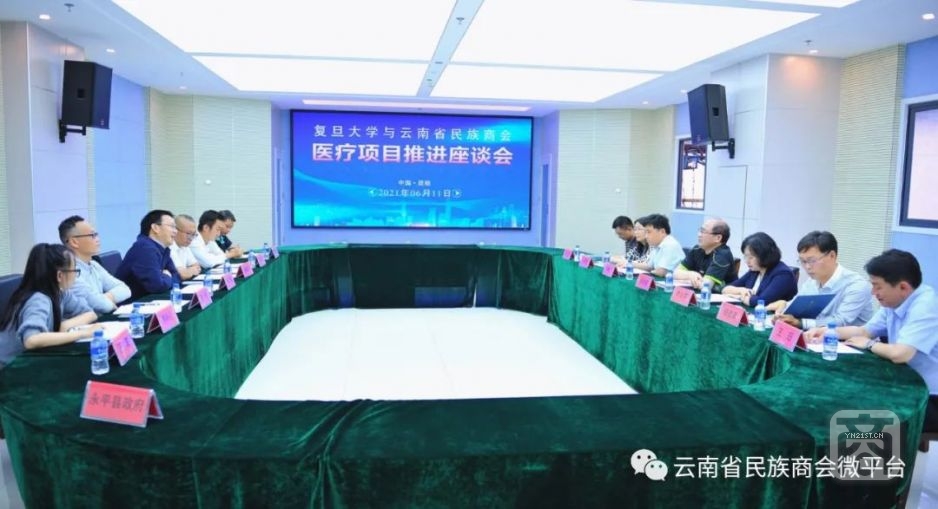 復(fù)旦大學(xué)與云南省民族商會舉行醫(yī)療項目推進座談會1.jpg
