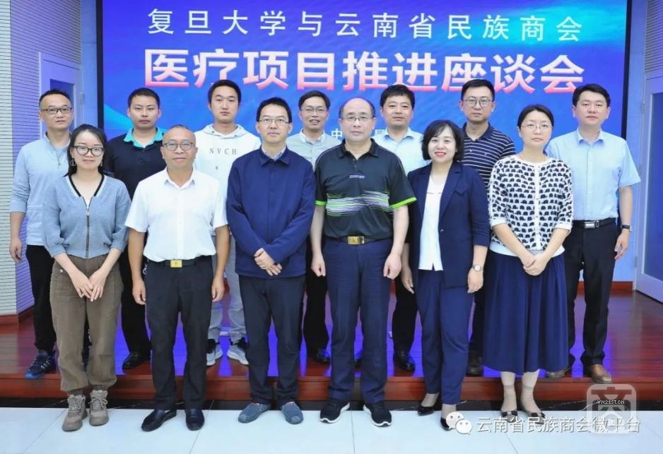 復(fù)旦大學(xué)與云南省民族商會舉行醫(yī)療項目推進座談會2.jpg
