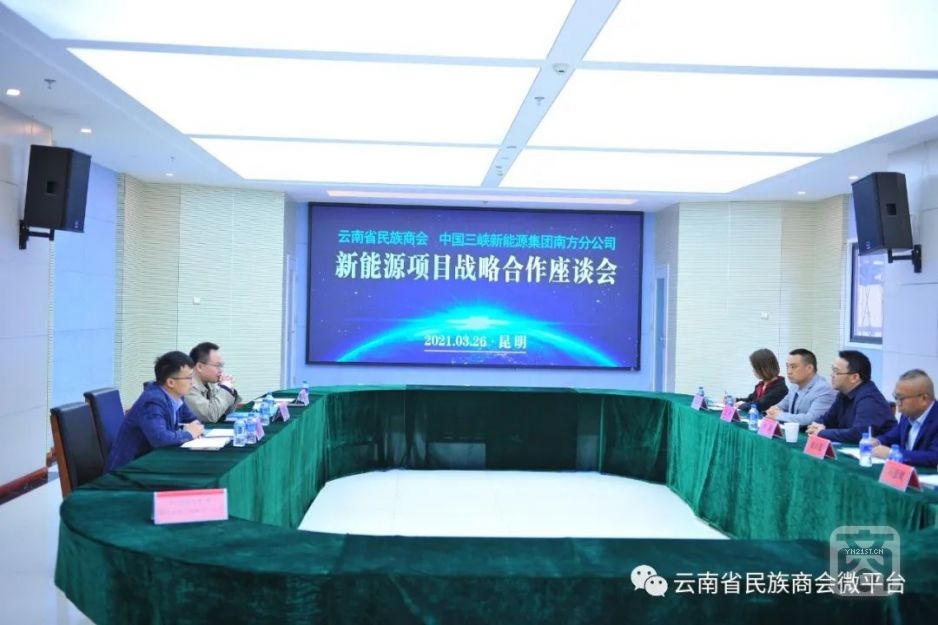 云南省民族商會與中國三峽新能源集團(tuán)南方分公司召開新能源項(xiàng)目戰(zhàn)略合作座談會1.jpg