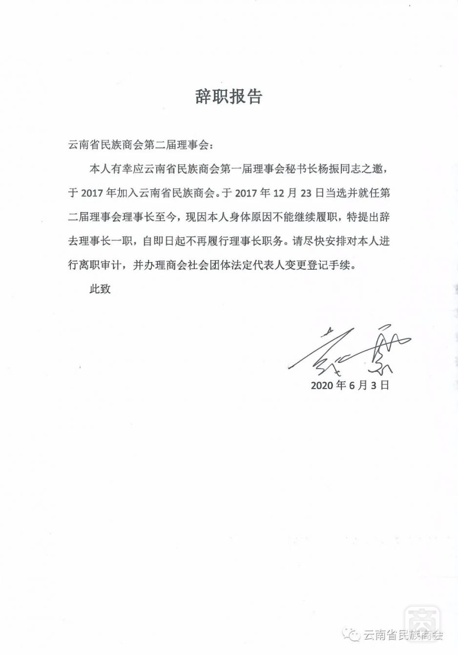 云南省民族商會(huì)第二屆理事會(huì)理事長(zhǎng)戴云辭職.jpg
