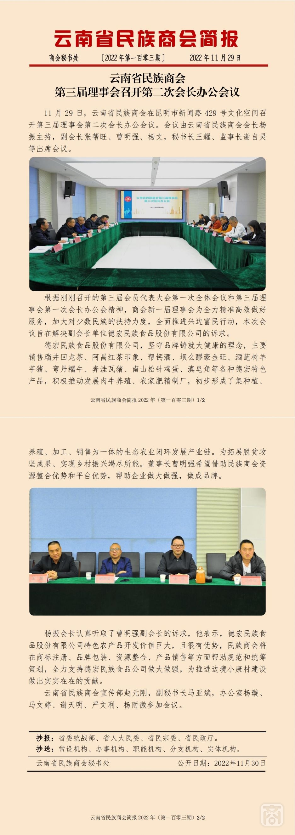 2022.11.29SACmz謝天明YNCC外宣4簡報(bào)2022第103期〔第三屆理事會第二次會長辦公會〕_純圖版_00.jpg