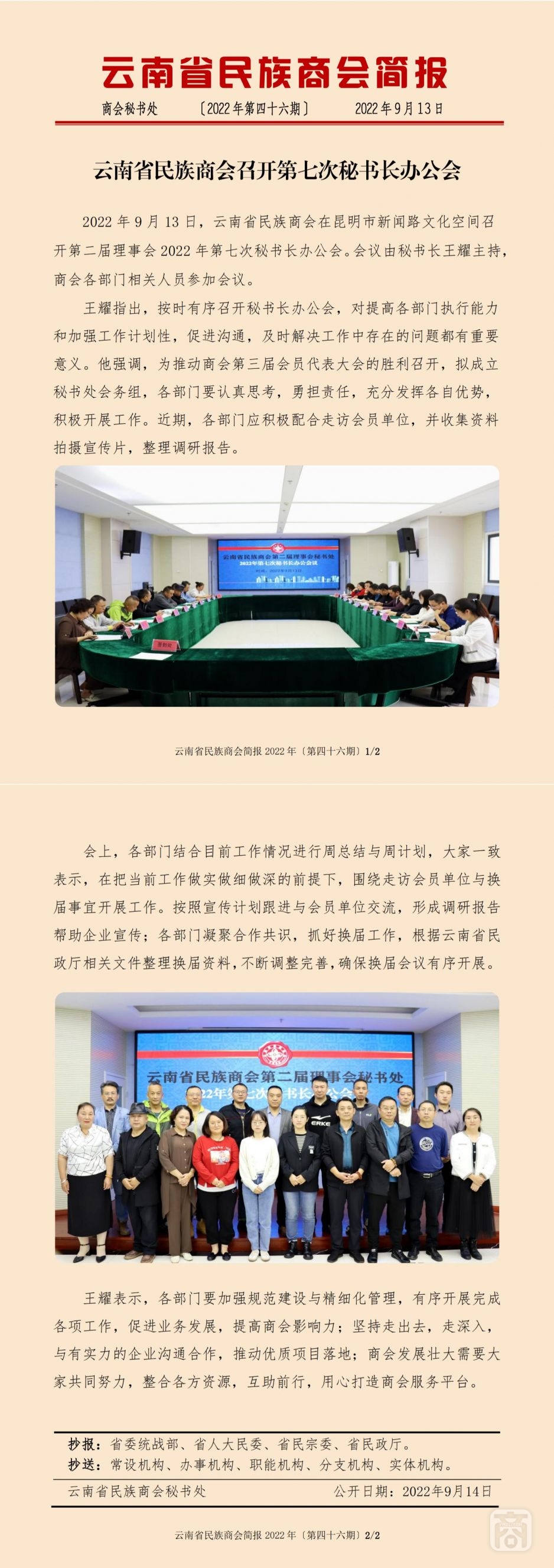 2022.09.13SACmz謝天明YNCC外宣4簡(jiǎn)報(bào)2022第46期〔第七次秘書長(zhǎng)辦公會(huì)〕_純圖版_00.jpg