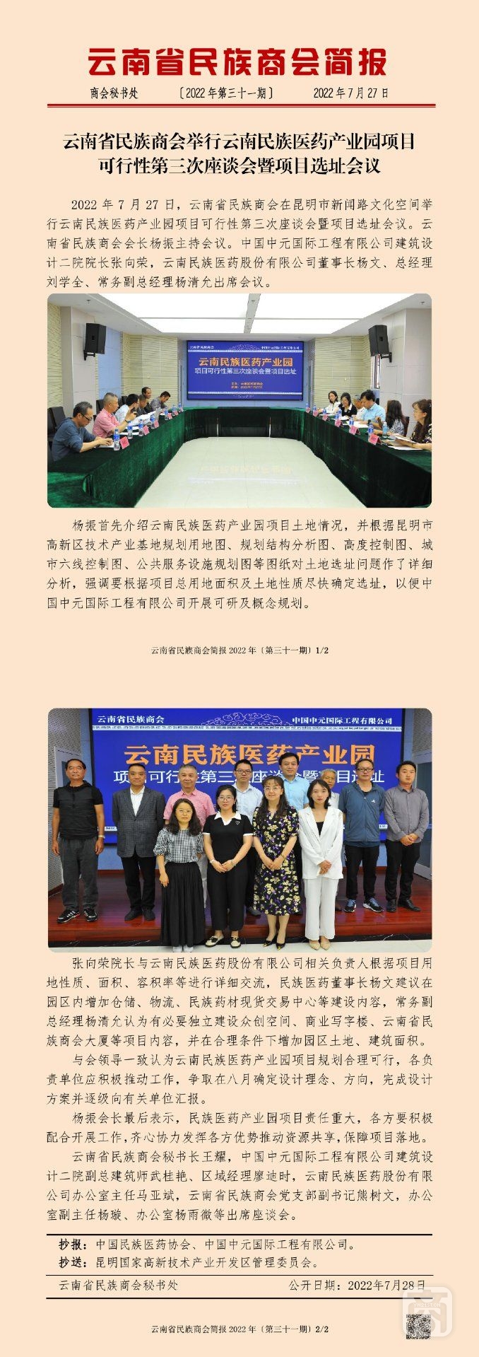 云南省民族商會(huì)簡報(bào)2022年〔第三十一期〕_00.jpg